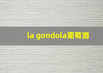 la gondola葡萄酒